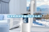 除濕機(jī)的除濕量應(yīng)該怎么選？