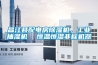 昌江縣配電房除濕機(jī)，工業(yè)抽濕機(jī)  恒溫恒濕非標(biāo)機(jī)器