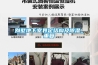 別墅地下室界定結(jié)構(gòu)及除濕_重復