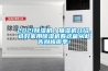 2021除濕機(jī)／抽濕機(jī)介紹，選好家用除濕機(jī)看這篇從此告別梅雨季！