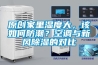 原創(chuàng)家里濕度大，該如何防潮？空調與新風除濕的對比