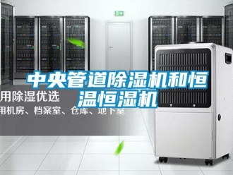 知識(shí)百科中央管道除濕機(jī)和恒溫恒濕機(jī)