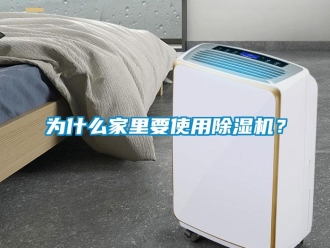 知識百科為什么家里要使用除濕機(jī)？