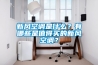 新風空調(diào)是什么？有哪些是值得買的新風空調(diào)？