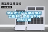 鋰電池生產(chǎn)車間濕度怎么控制？鋰電池車間用除濕機(jī)