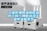 工業(yè)防潮除濕機(jī)你選對(duì)了嗎？如何選擇工業(yè)除濕機(jī)型號(hào)
