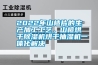 2022年山楂片的生產加工工藝，山楂烘干除濕機烘干抽濕機一體化解決