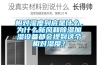 相對(duì)濕度到底是什么，為什么新風(fēng)和除濕加濕設(shè)備都會(huì)提到這個(gè)相對(duì)濕度？