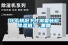 什么情況下才需要轉(zhuǎn)輪除濕機(jī)？_重復(fù)
