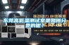 東莞高低溫測(cè)試室是如何分類的呢？