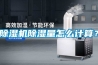 除濕機(jī)除濕量怎么計(jì)算？