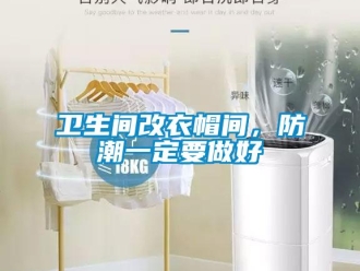 知識(shí)百科衛(wèi)生間改衣帽間，防潮一定要做好
