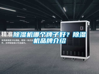 企業(yè)新聞除濕機(jī)哪個(gè)牌子好？除濕機(jī)品牌介紹