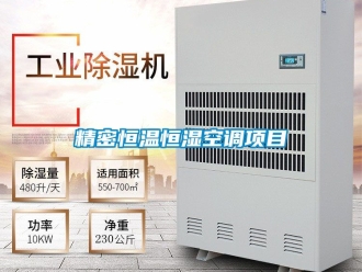 知識百科精密恒溫恒濕空調(diào)項目
