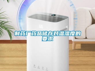 知識百科制藥廠藥品儲存對溫濕度的要求