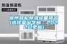 徐州轉(zhuǎn)輪除濕設(shè)備排名(選擇是門學(xué)問，2022已更新)