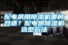 配電房用除濕機哪種合適？配電房除濕機選型方法