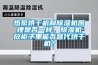 熱泵烘干機和除濕機原理是否一樣，除濕機放柜子里能否替代烘干機？