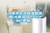 河南轉(zhuǎn)輪式除濕機應用(大喜訊！2022已更新)