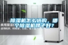 除濕機怎么選購，哪個除濕機牌子好？