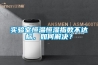 實驗室恒溫恒濕指數(shù)不達(dá)標(biāo)，如何解決？