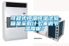 可程式恒溫恒濕試驗(yàn)箱是采取什么來調(diào)節(jié)溫度呢？