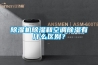 除濕機(jī)除濕和空調(diào)除濕有什么區(qū)別？