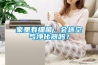 家里有細(xì)菌，會(huì)選空氣凈化器嗎？