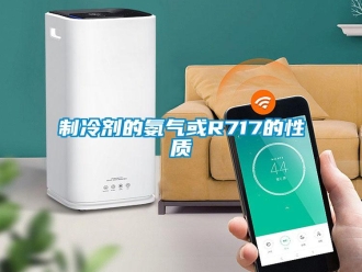 知識百科制冷劑的氨氣或R717的性質(zhì)