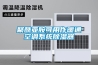聚酰亞胺可用作暖通空調系統(tǒng)除濕器