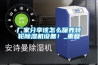 廠家分享該怎么保養(yǎng)轉(zhuǎn)輪除濕機設(shè)備！_重復(fù)
