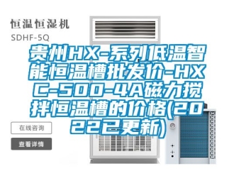 知識(shí)百科貴州HX-系列低溫智能恒溫槽批發(fā)價(jià)-HXC-500-4A磁力攪拌恒溫槽的價(jià)格(2022已更新)