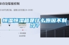 恒溫恒濕箱是什么原因不制冷？
