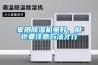家用除濕機(jī)雖好，但也要注意方法才行