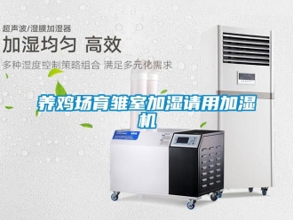 知識(shí)百科養(yǎng)雞場(chǎng)育雛室加濕請(qǐng)用加濕機(jī)