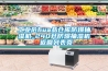 工業(yè)危hua品倉(cāng)庫(kù)防爆抽濕機(jī)_240升防爆抽濕機(jī) 返回列表頁(yè)