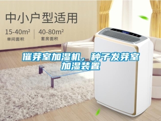 企業(yè)新聞催芽室加濕機，種子發(fā)芽室加濕裝置