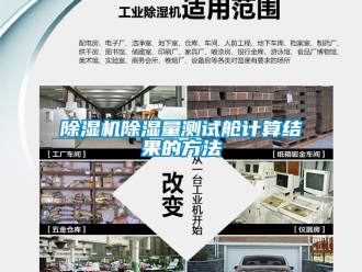 企業(yè)新聞除濕機(jī)除濕量測試艙計(jì)算結(jié)果的方法