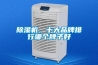 除濕機(jī)，十大品牌排行哪個(gè)牌子好