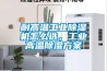 耐高溫工業(yè)除濕機怎么選，工業(yè)高溫除濕方案