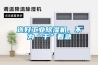 選好工業(yè)除濕機，不為“干”著急