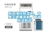 新風(fēng)凈化除濕機(jī)，中央空調(diào)抽濕機(jī)，管道除濕機(jī)器