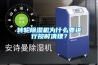 轉(zhuǎn)輪除濕機(jī)為什么要進(jìn)行按時(shí)清理？