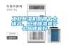 工業(yè)除濕機(jī)品牌十大排名，工業(yè)除濕機(jī)什么品牌最好