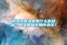 吊頂式除濕機(jī)有什么優(yōu)缺點(diǎn)？除濕機(jī)應(yīng)該如何選擇？