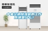 中央空調(diào)除濕機的工作原理是什么？