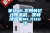 蒙特ML系列轉(zhuǎn)輪式除濕機(jī)、蒙特除濕機(jī)ML1100代