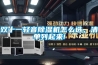 雙十一輕音除濕機(jī)怎么選，清單列起來!