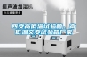 西安高低溫試驗箱、高低溫交變試驗箱廠家
