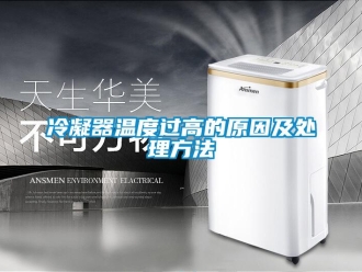 行業(yè)新聞冷凝器溫度過(guò)高的原因及處理方法